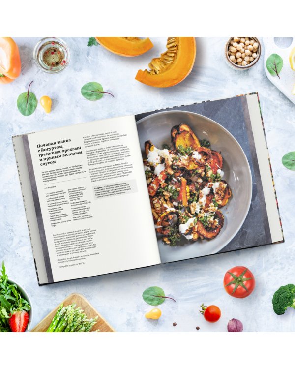 Шесть сезонов. Об овощах по-новому