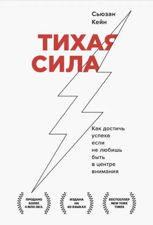 Тихая сила. Как достичь успеха если не любишь быть в центре внимания
