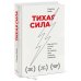 Тихая сила. Как достичь успеха если не любишь быть в центре внимания