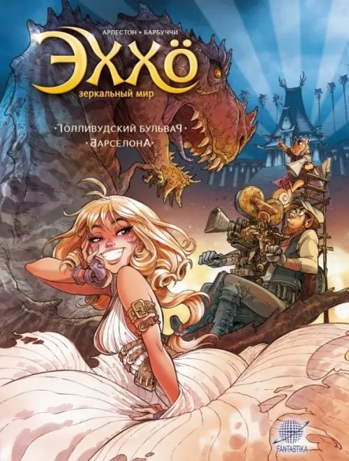- Эххо.Зеркальный мир.Том 2.Голливудский бульвар.Барселона