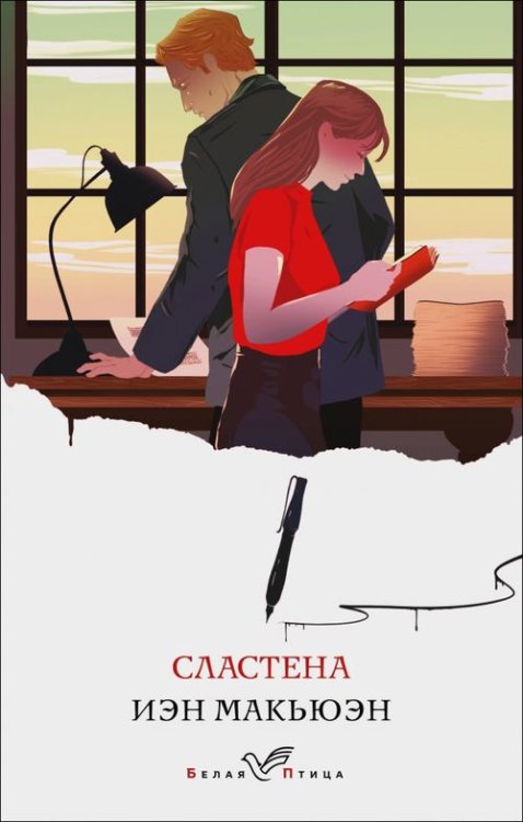 Обложка книги «Сластена» — Макьюэн Иэн, ISBN 9785041687915