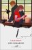 Обложка книги «Сластена» — Макьюэн Иэн, ISBN 9785041687915