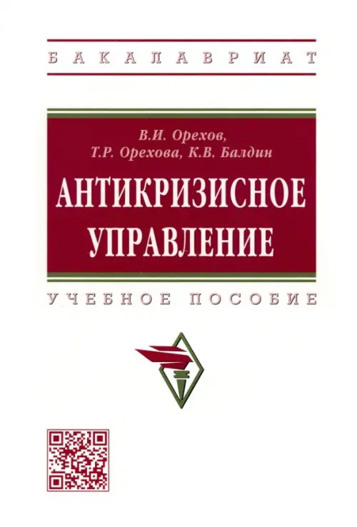 Высшее образование. Бакалавриат Антикризисное управление. Учебное пособие