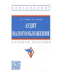 Аудит налогообложения. Учебное пособие