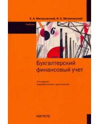 Бухгалтерский финансовый учет. Учебник