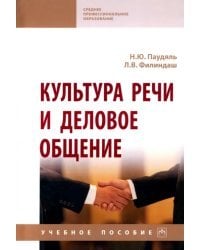 Культура речи и деловое общение. Учебное пособие