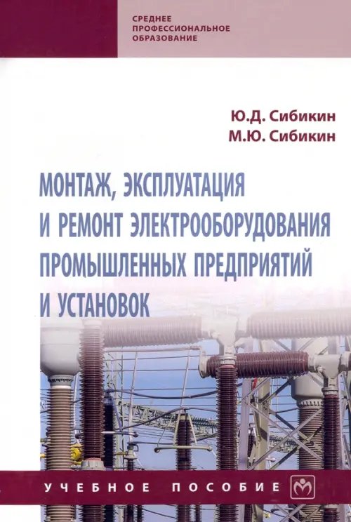 Среднее профессиональное образование Монтаж, эксплуатация и ремонт электрооборудования промышленных предприятий и установок