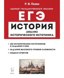 ЕГЭ История. 10–11