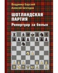 Шотландская партия. Репертуар за белых