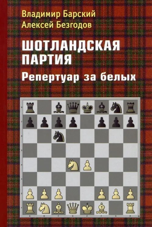 Шотландская партия. Репертуар за белых Шотландская партия. Репертуар за белых