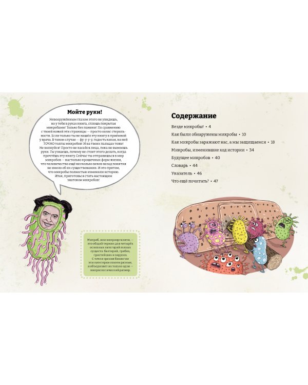 Микробоведение.Узнать о болезнях все и остаться здоровым