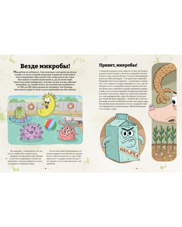 Микробоведение.Узнать о болезнях все и остаться здоровым