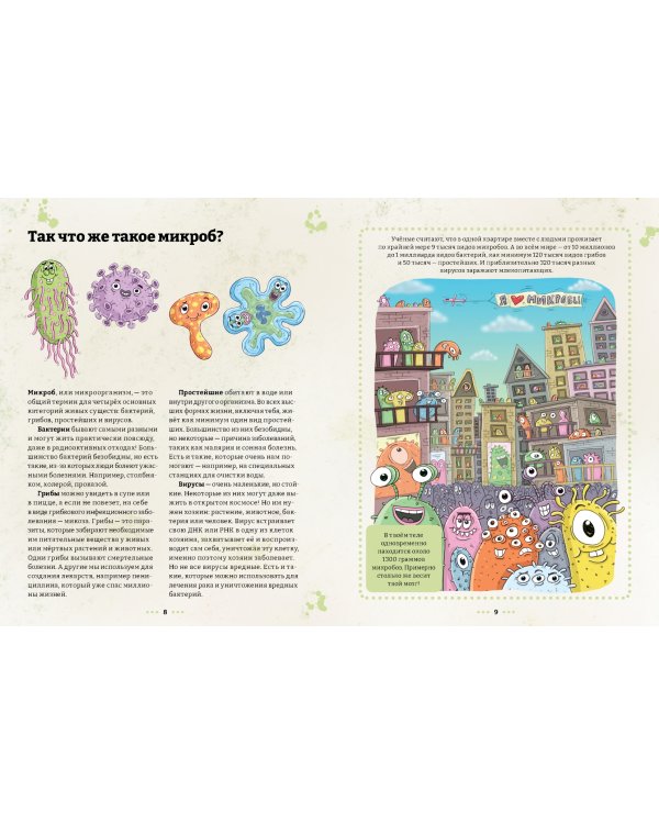 Микробоведение.Узнать о болезнях все и остаться здоровым