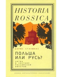 Польша или Русь? Литва в составе Российской империи