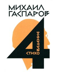 Собрание сочинений в шести томах. Том 4. Стиховедение 