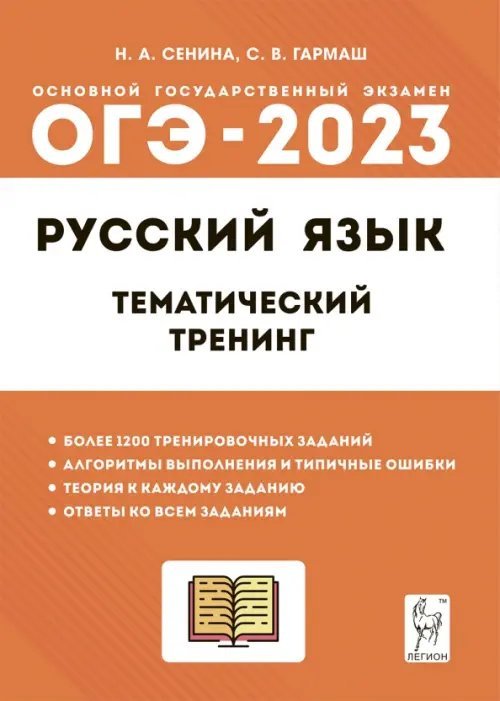 ГИА-9 / ОГЭ ОГЭ 2023 Русский язык. 9 класс. Тематический тренинг