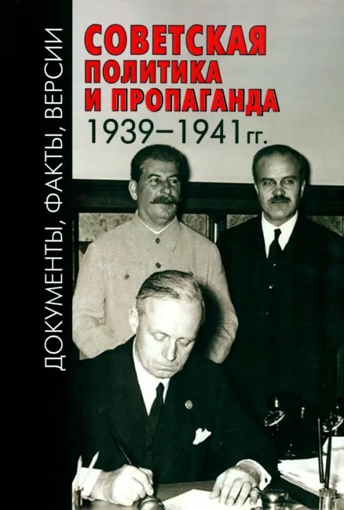 Советская политика и пропаганда 1939–1941 гг. Советская политика и пропаганда 1939–1941 гг.