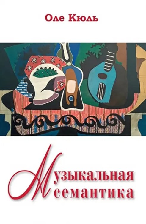 Обложка книги «Музыкальная семантика» — Кюль Оле, ISBN 9785990657953