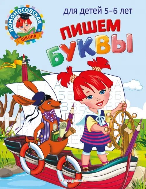 Ломоносовская школа (мини) Пишем буквы. Для детей 5-6 лет