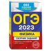 ОГЭ. Сборник заданий ОГЭ 2023 Физика. Сборник заданий. 850 заданий с ответами