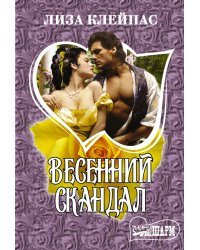 Весенний скандал