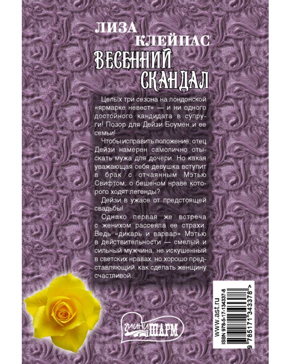 Весенний скандал
