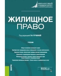 Жилищное право. Учебник