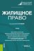 Жилищное право. Учебник
