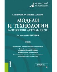 Модели и технологии банковской деятельности. Учебник