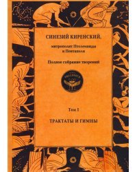 Полное собрание творений. Том I. Трактаты и гимны