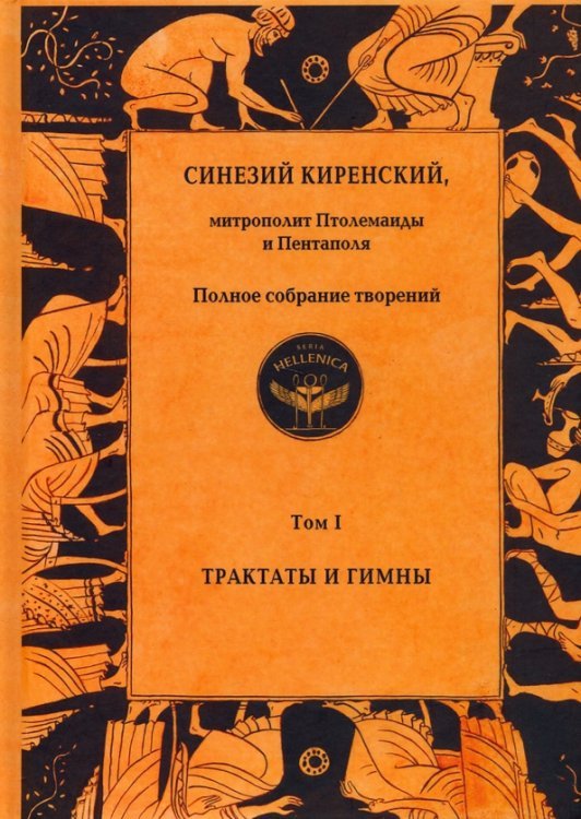 Полное собрание творений. Том I. Трактаты и гимны