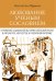 Любование ученым сословием. Отражение социальной истории советской науки в литературе, искусстве
