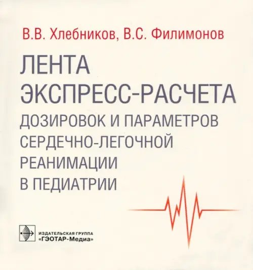 Лента экспресс-расчета дозировок и сердечно-легочной реанимации в педиатрии