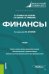 Финансы. Учебник