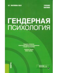 Гендерная психология. Учебное пособие