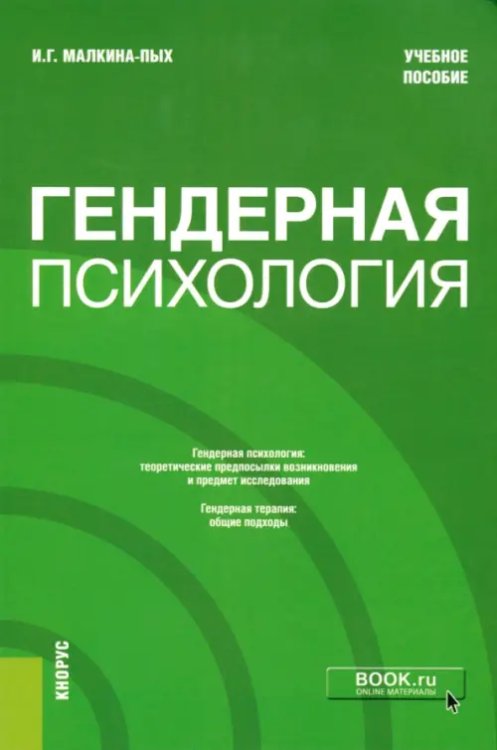 Бакалавриат, специалитет, магистратура Гендерная психология. Учебное пособие