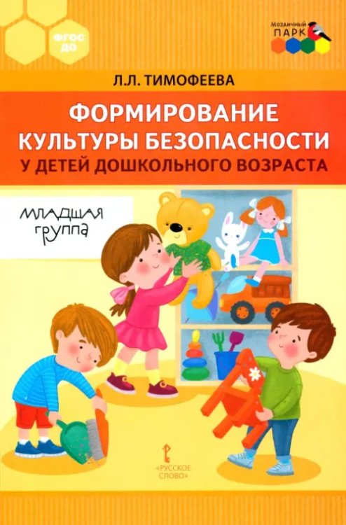 Формирование культуры безопасности у детей дошкольного возраста. Младшая группа.Методическое пособие Формирование культуры безопасности у детей дошкольного возраста. Младшая группа.Методическое пособие
