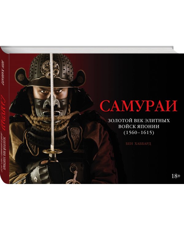 Самураи. Золотой век элитных войск Японии (1560-1615)