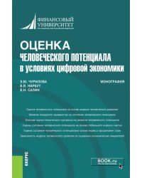 Оценка человеческого потенциала в условиях цифровой экономики. Монография