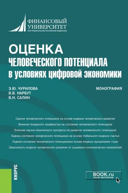 Оценка человеческого потенциала в условиях цифровой экономики. Монография Оценка человеческого потенциала в условиях цифровой экономики. Монография
