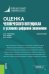 Оценка человеческого потенциала в условиях цифровой экономики. Монография