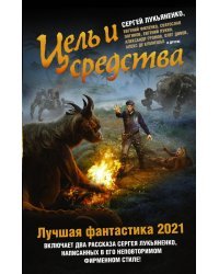 Цель и средства. Лучшая фантастика - 2021