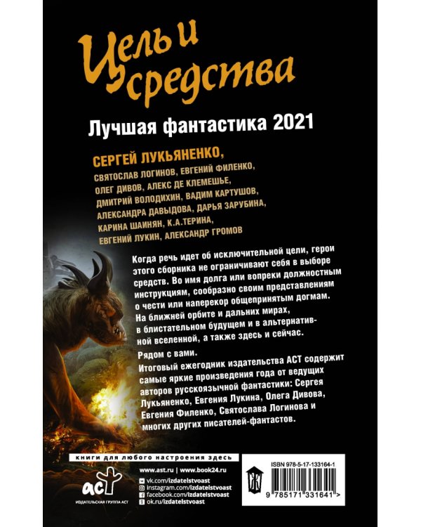 Цель и средства. Лучшая фантастика - 2021