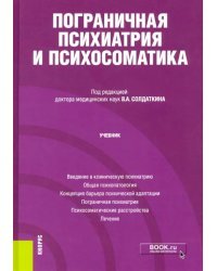Пограничная психиатрия и психосоматика. Учебник