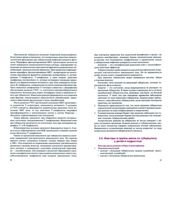 Профилактика и раннее выявление туберкулезной инфекции у детей и подростков. Учебное пособие