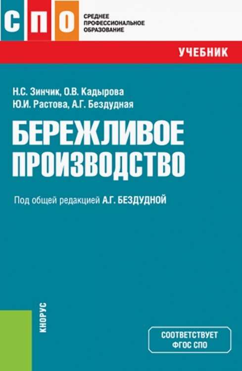 Среднее профессиональное образование (СПО) Бережливое производство. Учебник