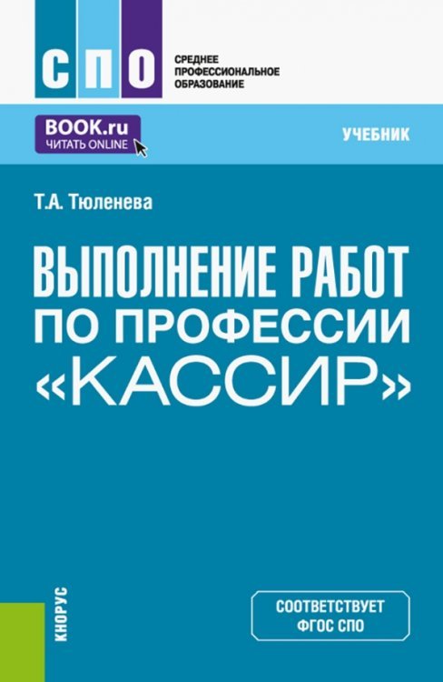 Выполнение работ по профессии "Кассир". Учебник Выполнение работ по профессии "Кассир". Учебник