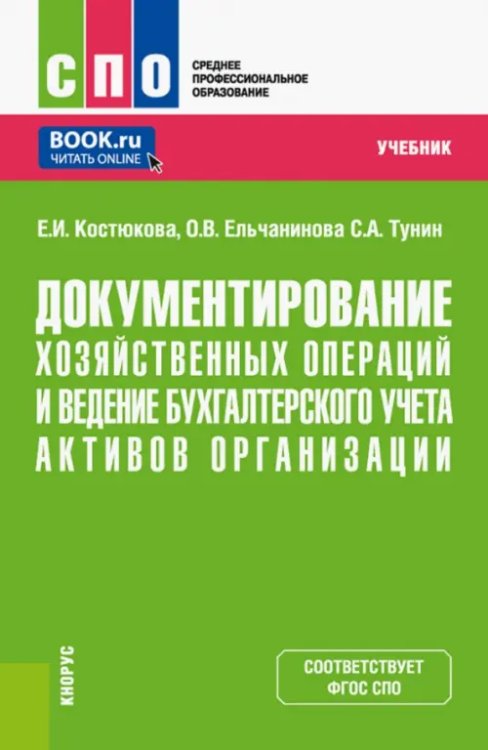 Среднее профессиональное образование (СПО) Документирование хозяйственных операций и ведение бухгалтерского учета активов организации. Учебник