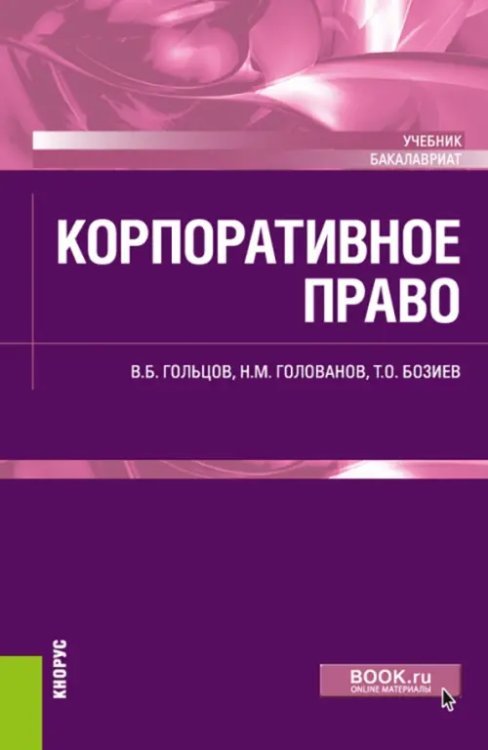 Корпоративное право. Учебник