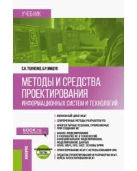 Методы и средства проектирования информационных систем и технологий. Учебник + еПриложение
